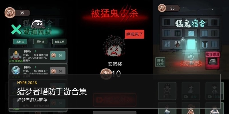 猎梦者塔防手游合集