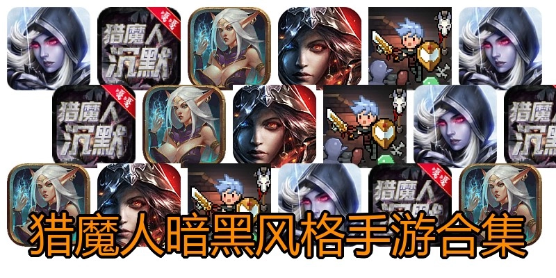 猎魔人暗黑风格手游合集