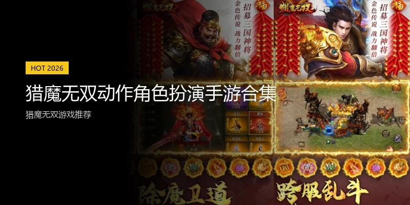 猎魔无双动作角色扮演手游合集