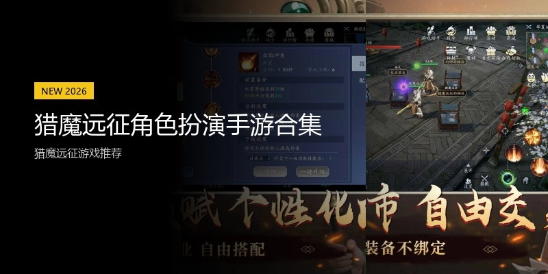 猎魔远征角色扮演手游合集