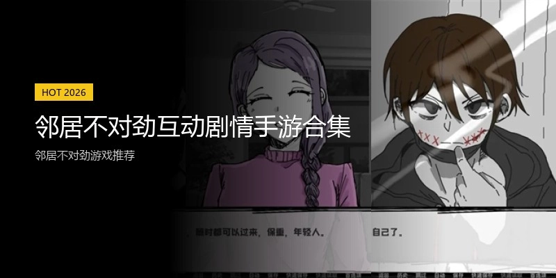 邻居不对劲互动剧情手游合集