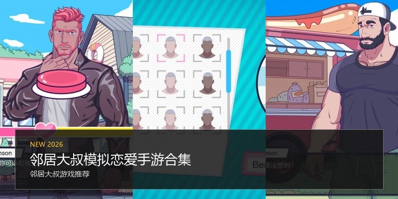 邻居大叔模拟恋爱手游合集