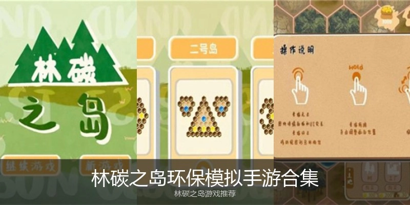林碳之岛环保模拟手游合集