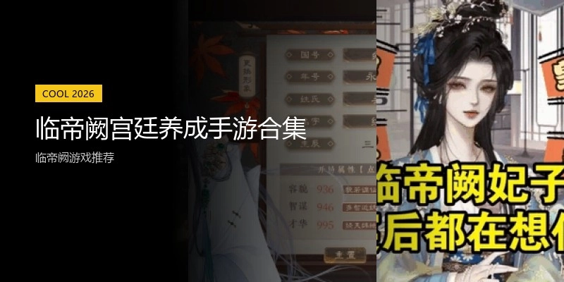 临帝阙宫廷养成手游合集