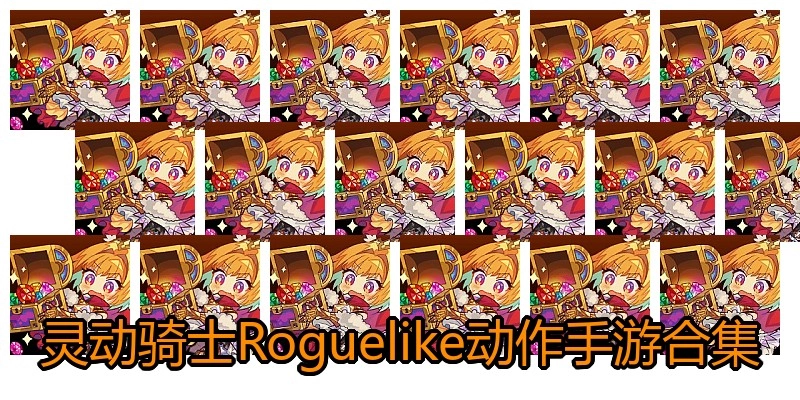 灵动骑士Roguelike动作手游合集
