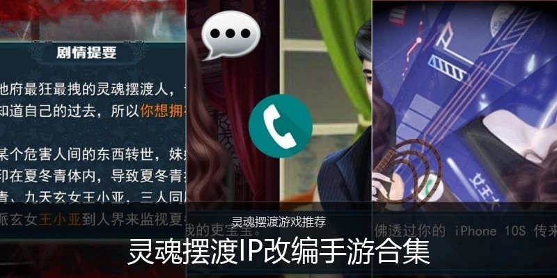 灵魂摆渡IP改编手游合集