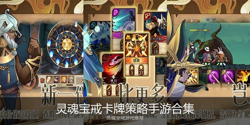 灵魂宝戒卡牌策略手游合集