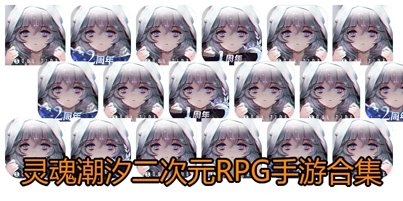 灵魂潮汐二次元RPG手游合集