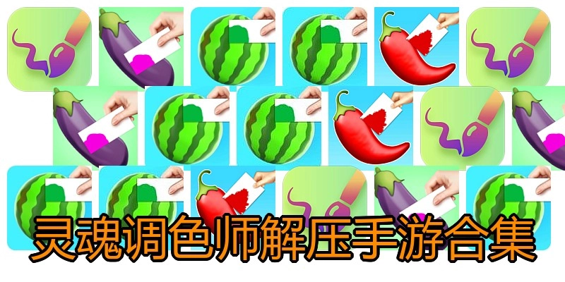 灵魂调色师解压手游合集
