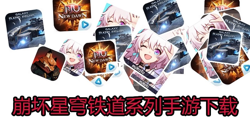 崩坏星穹铁道系列手游下载