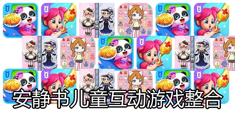 安静书儿童互动游戏整合