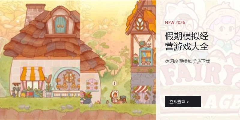 假期模拟经营游戏大全