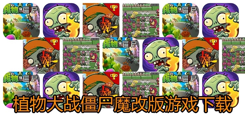 植物大战僵尸魔改版游戏下载