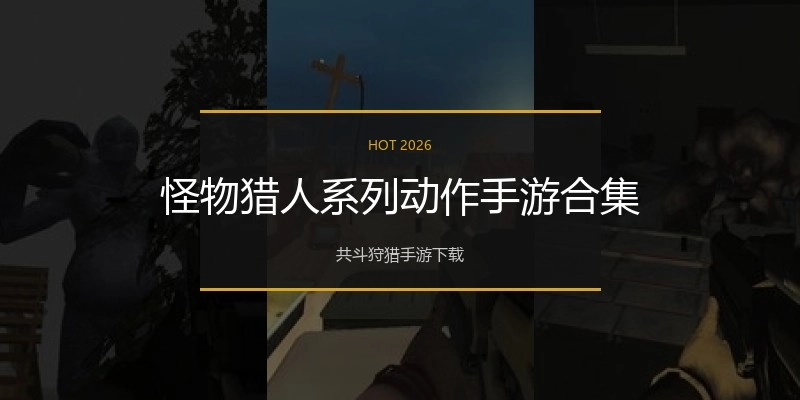 怪物猎人系列动作手游合集