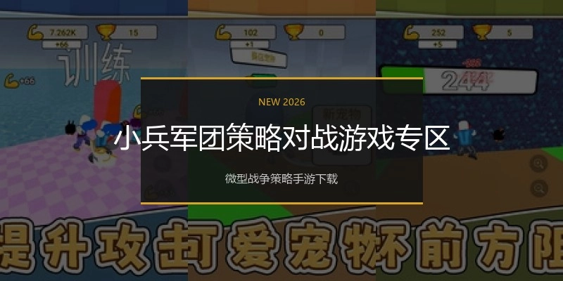 小兵军团策略对战游戏专区