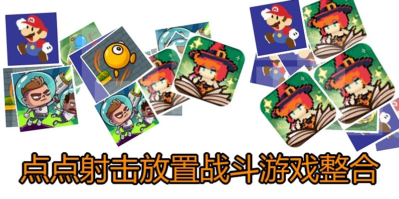 点点射击放置战斗游戏整合