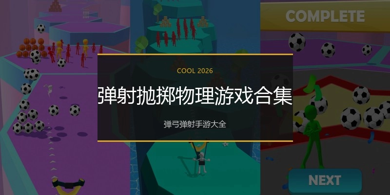 弹射抛掷物理游戏合集