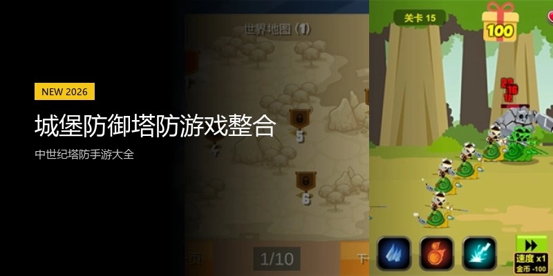 城堡防御塔防游戏整合