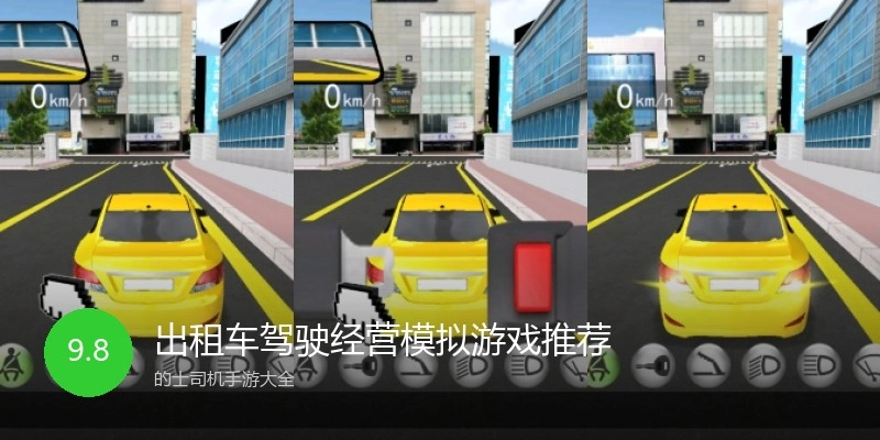 出租车驾驶经营模拟游戏推荐