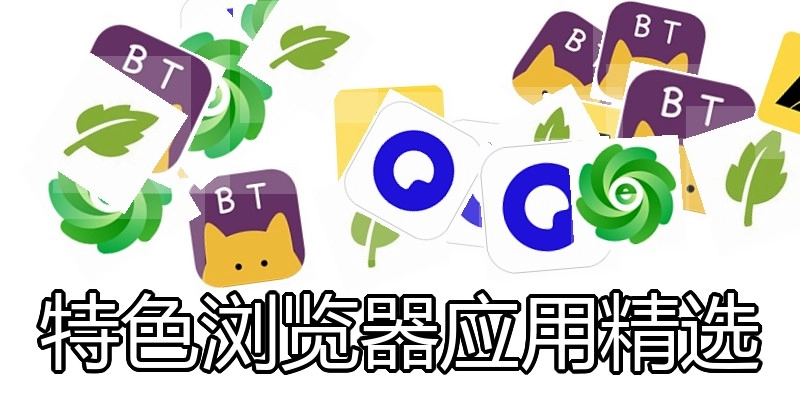 特色浏览器应用精选