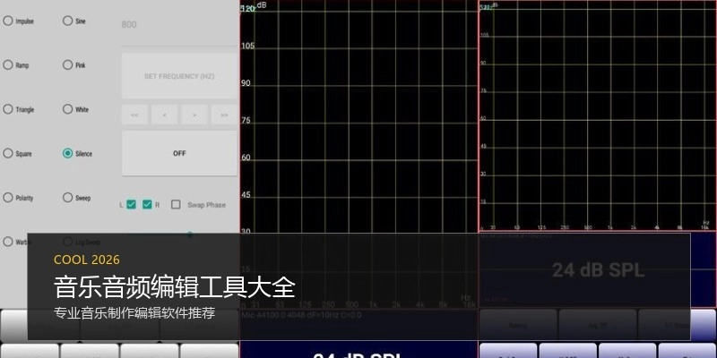 音乐音频编辑工具大全