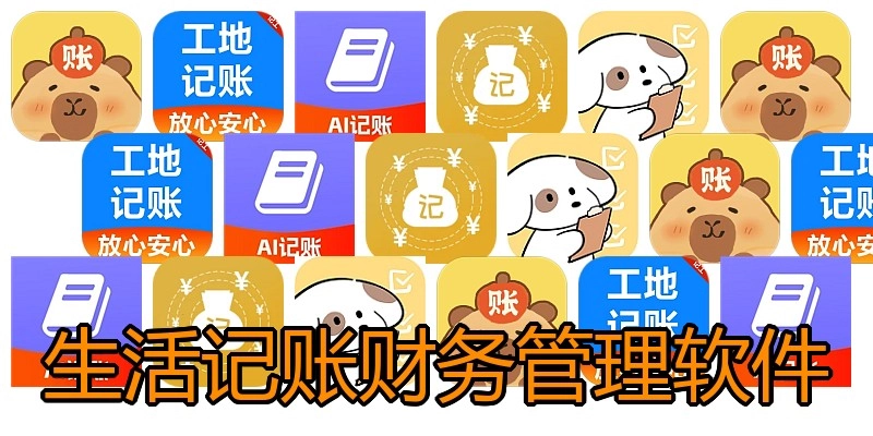 生活记账财务管理软件