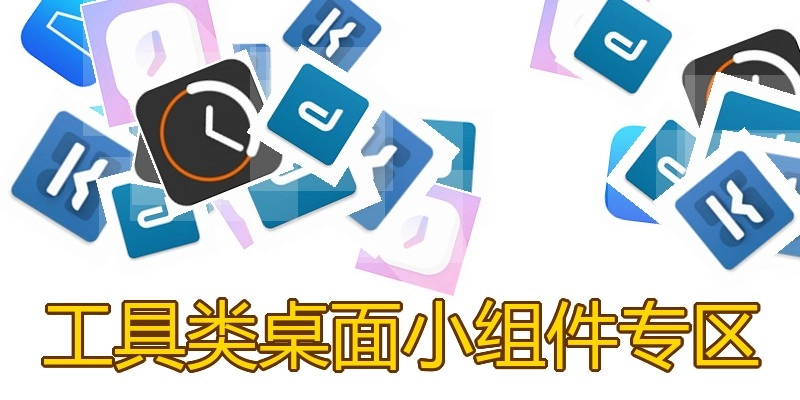 工具类桌面小组件专区