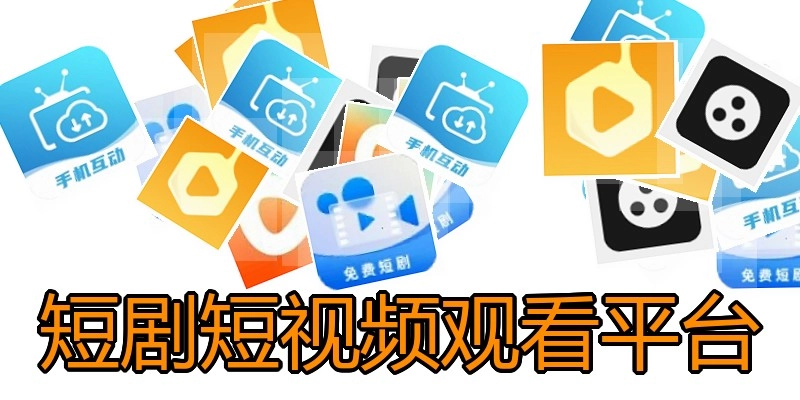 短剧短视频观看平台