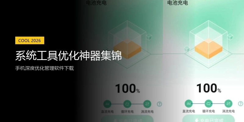 系统工具优化神器集锦