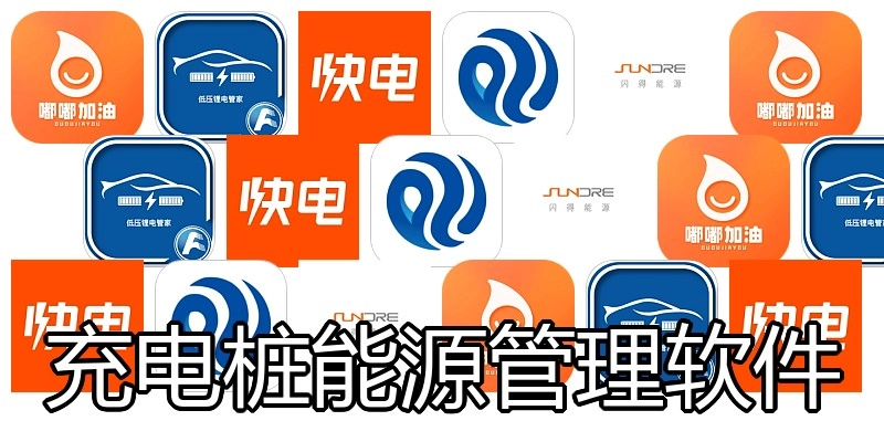 充电桩能源管理软件