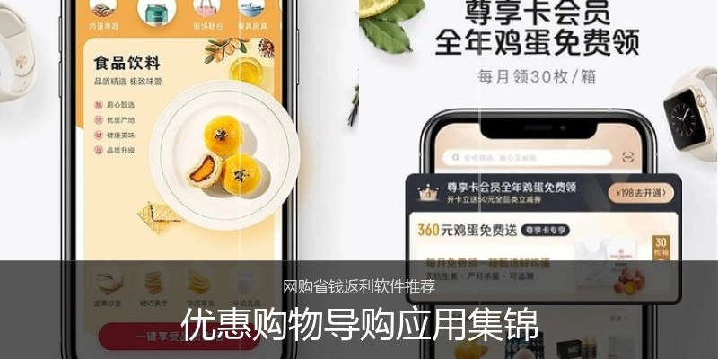 优惠购物导购应用集锦