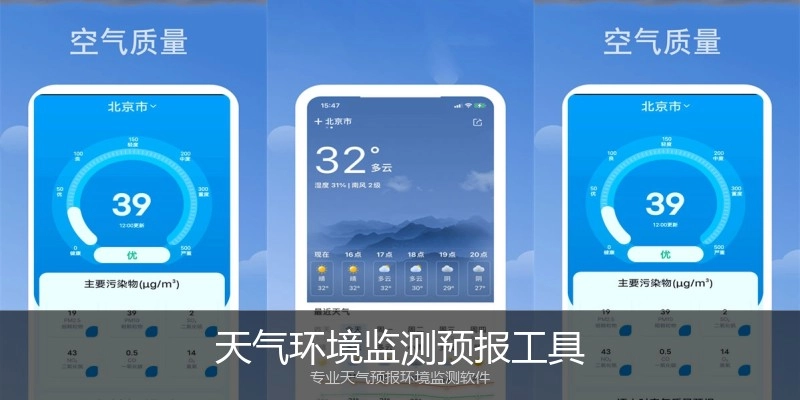 天气环境监测预报工具