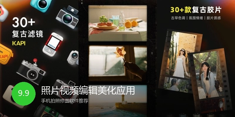照片视频编辑美化应用
