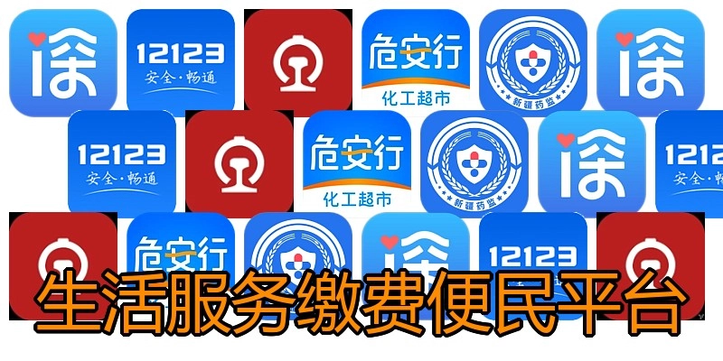 生活服务缴费便民平台