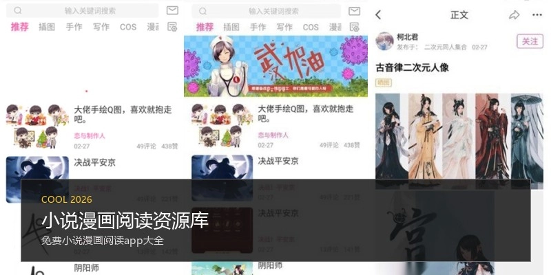 小说漫画阅读资源库