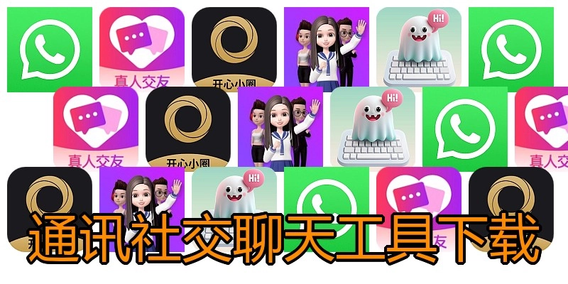 通讯社交聊天工具下载