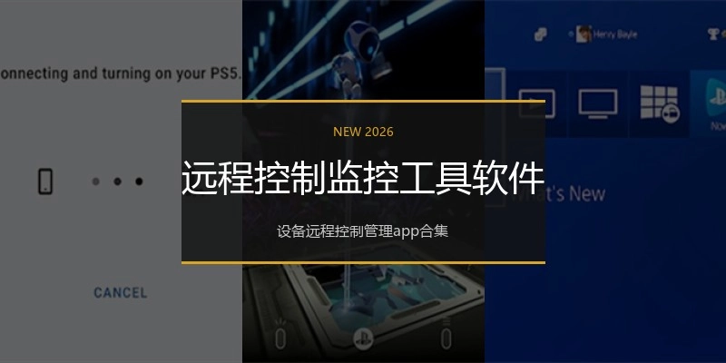 远程控制监控工具软件