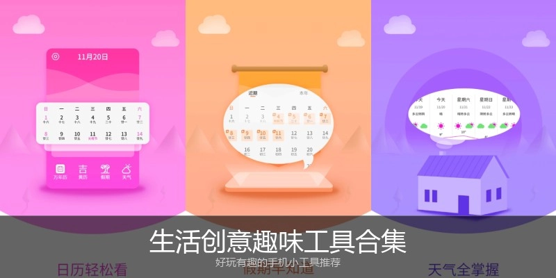 生活创意趣味工具合集