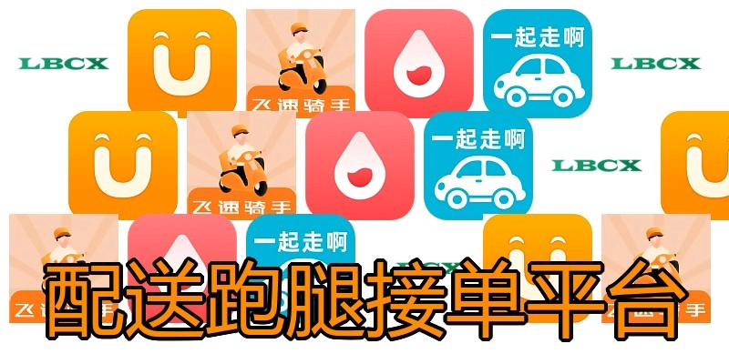 配送跑腿接单平台