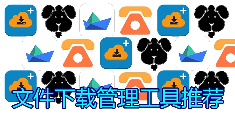 文件下载管理工具推荐
