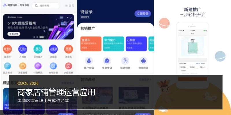 商家店铺管理运营应用