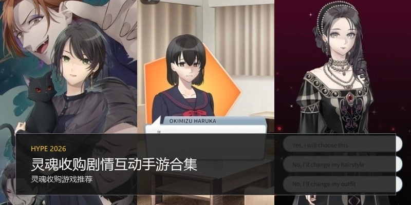 灵魂收购剧情互动手游合集