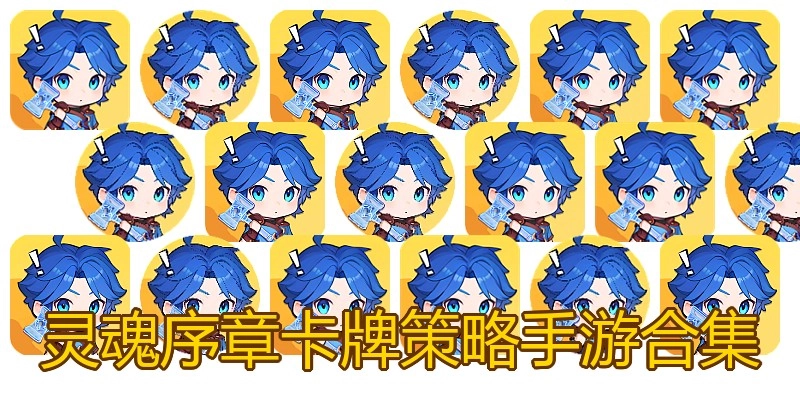 灵魂序章卡牌策略手游合集