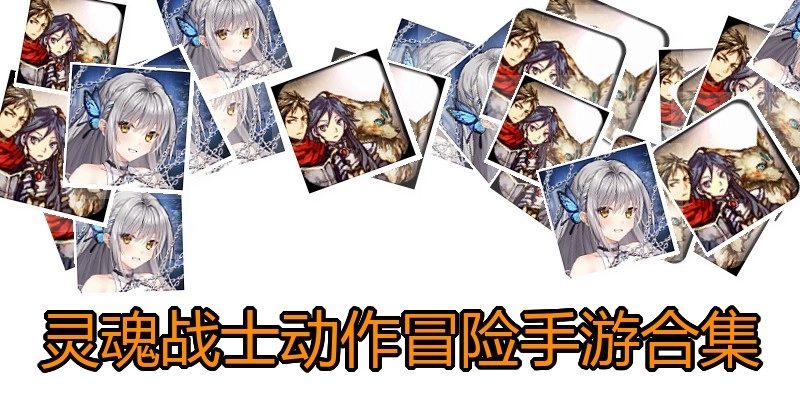 灵魂战士动作冒险手游合集