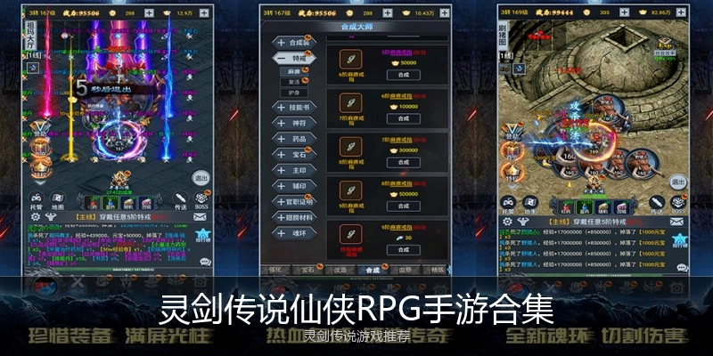 灵剑传说仙侠RPG手游合集