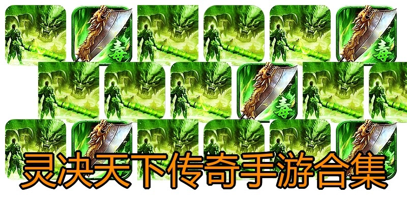灵决天下传奇手游合集