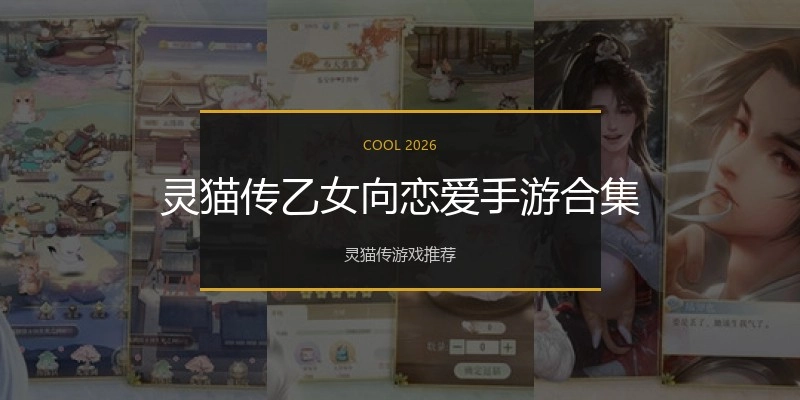 灵猫传乙女向恋爱手游合集