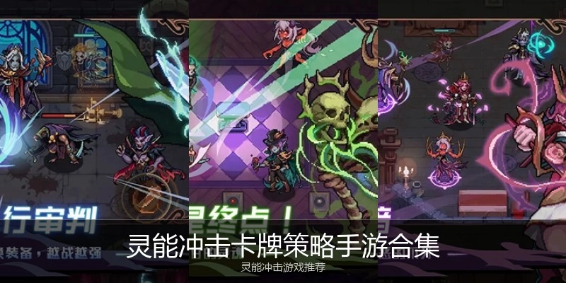 灵能冲击卡牌策略手游合集
