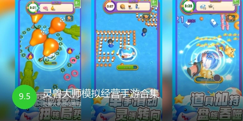 灵兽大师模拟经营手游合集