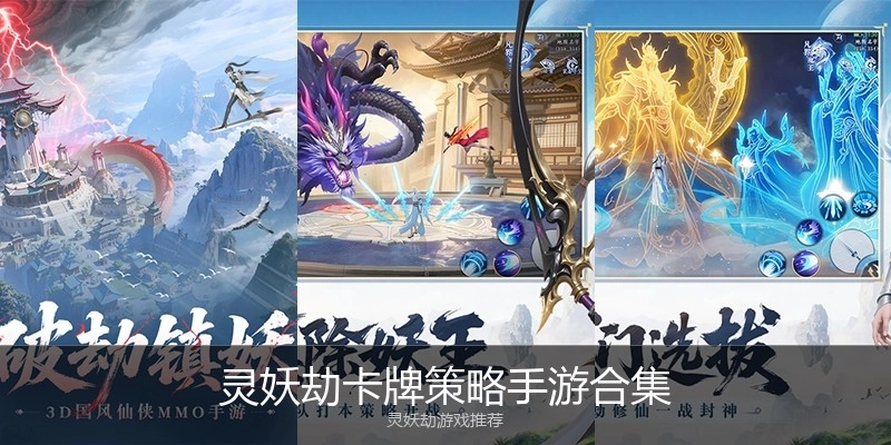 灵妖劫卡牌策略手游合集